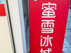 -蜜雪冰城(南禅寺2店)
