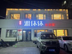 -湘钵钵(雁运家属院店)