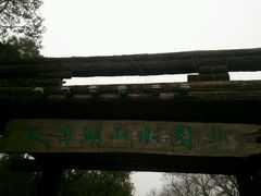 天目湖山水园01-天目湖山水园