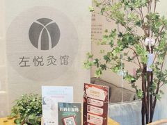 -左悦·艾灸调理·推拿按摩·精油SPA(卓悦汇店)