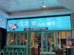 门面-烤路里·韩国品质自助烤肉(石路天虹4号店)