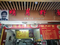 门面-明月虾面(厦禾路店)