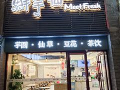 -鲜芋仙(徐州彭城一号店)