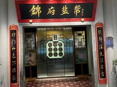 -锦府盐帮·侯宅(五棵松万达店)