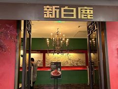-新白鹿餐厅(银泰西湖文化广场店)