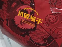 -川西坝子火锅(金沙1.0直营店)