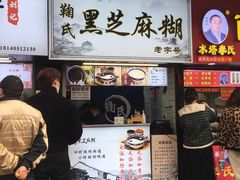 门面-鞠氏黑芝麻糊(水塔店)