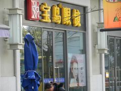 -宝岛眼镜·星创视光中心(金桥店)