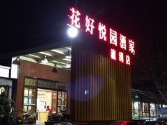 -花好悦园(瀛洲店)