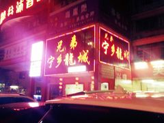 门面-兄弟宁乡龙城(麓景路店)
