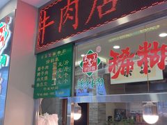 -马志善稀糊爛生熟肉店