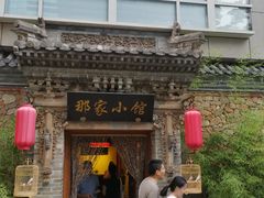 -那家小馆•北京菜•烤鸭(中关村店)