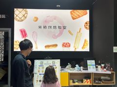 -米柚烘焙教室(工联CC店)