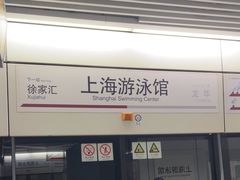 -上海游泳馆(地铁站)