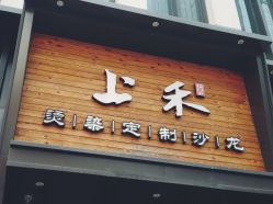 门面-上禾 HAIR SALON