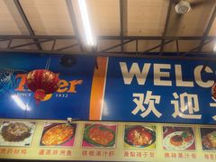 -关丹乞丐鸡海鲜饭店