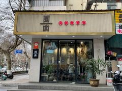 -囿面传统制面馆(中央路店)