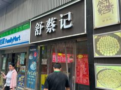 -舒蔡记生煎菜饭(云南中路店)