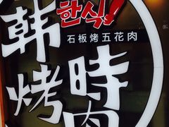 -韩时烤肉(丰科万达广场店)