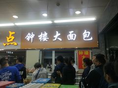 门面-钟楼大面包