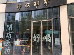 门面-杯欢制茶(三里屯店)