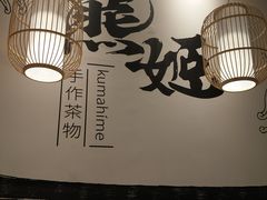 -熊姬手作茶物(汇金谷店)