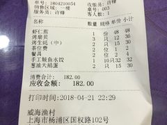 账单-郭姐·威海渔村(黄兴路店)