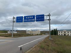 -室韦口岸