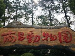 -南昌动物园