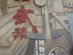 -轻武器博物馆