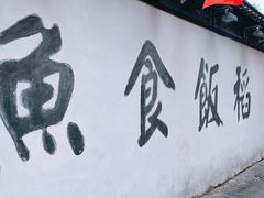 -鱼食饭稻·苏浙土菜17年老馆子(平江路店)