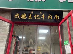 -清真-戏楼王记牛肉面