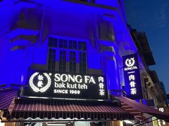 -松發肉骨茶(克拉码头店)
