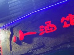 -醉小酒馆·川菜·江湖菜·重庆菜(观音桥旗舰店)