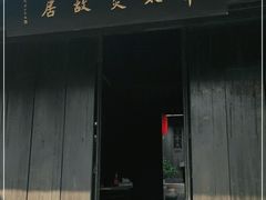-章太炎故居