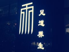 -润雨足道养生馆(旭辉乐活城店)