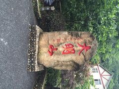 大明山-大明山自然探索公园