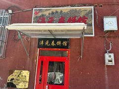 -沣元春饼馆(幸福巷店)