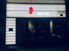 门面-古京·臻致料理(月湖店)