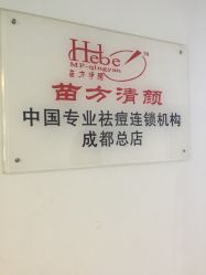 -成都苗方清颜专业祛痘