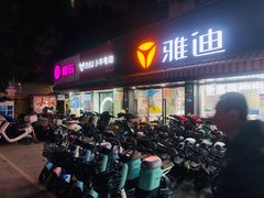-雅迪电动车(北艾路店)