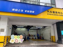 -车享家汽车养护中心(花照壁店)