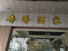 门面-正宗鸡饭粤香酒家(朱村店)