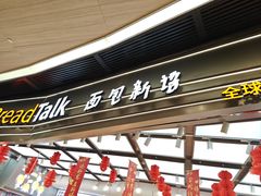 -BreadTalk面包新语·烘焙蛋糕(领展购物广场店)