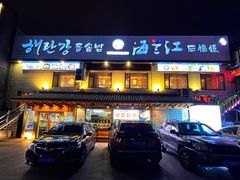 门面-海兰江石锅饭(水上店)