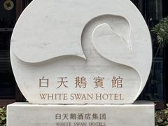 -白天鹅宾馆-宏图府餐厅