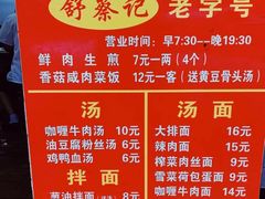 菜单-舒蔡记生煎菜饭(云南中路店)