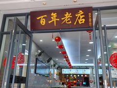 -江万春水饺(安庆总店)
