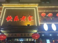 -快乐老家三鲜饺子东北菜(南六中路店)