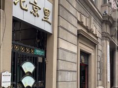 -北京里